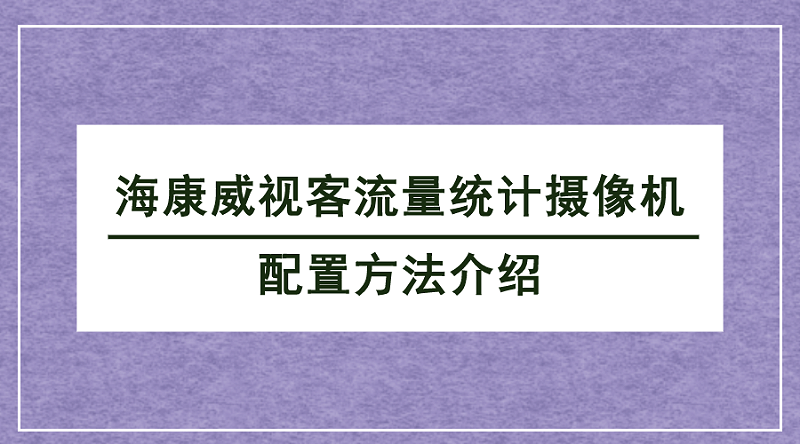 客流統(tǒng)計攝像機配置 客流統(tǒng)計攝像機配置
