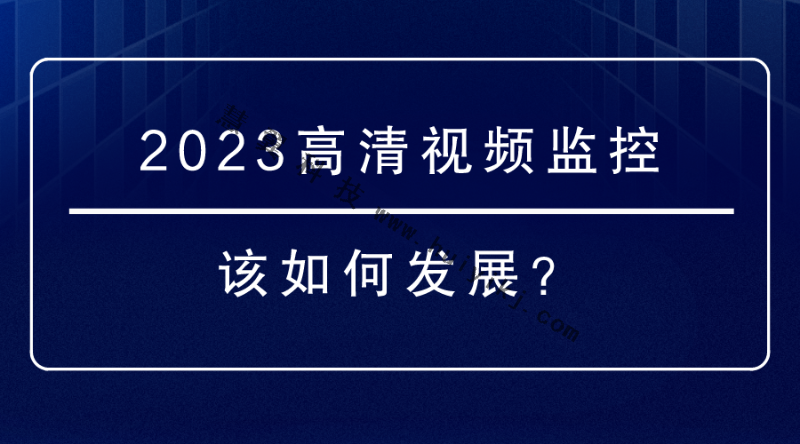 高清視頻監(jiān)控 高清視頻監(jiān)控