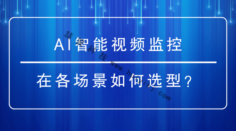 AI智能視頻監(jiān)控 AI智能視頻監(jiān)控