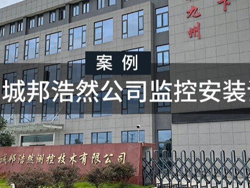 四川城邦浩然公司監(jiān)控安裝調(diào)試