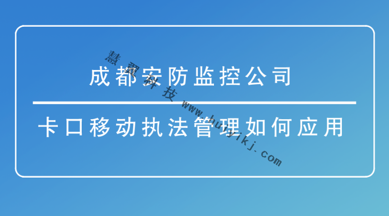 成都安防監(jiān)控公司 成都安防監(jiān)控公司