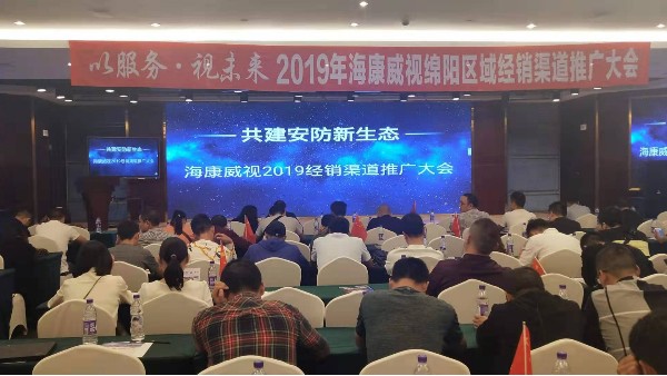 共建安防新生態(tài)——?？低?019經(jīng)銷商渠道推廣大會(huì)