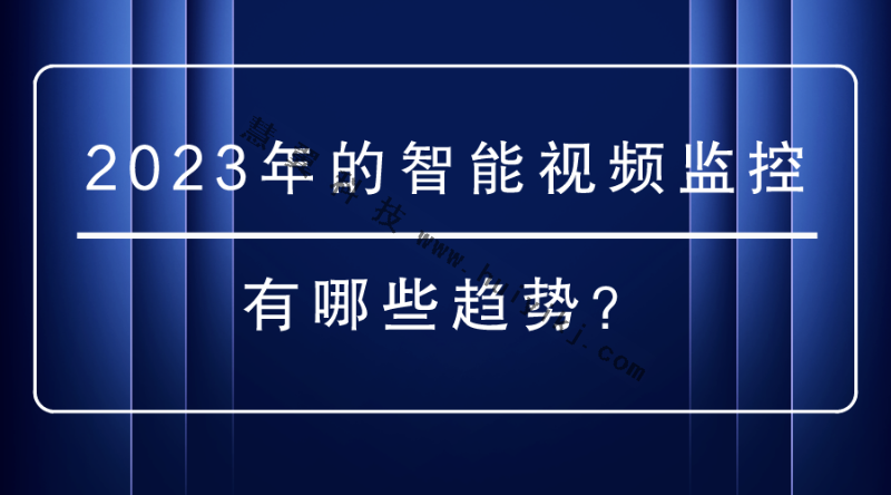 智能視頻監(jiān)控 智能視頻監(jiān)控
