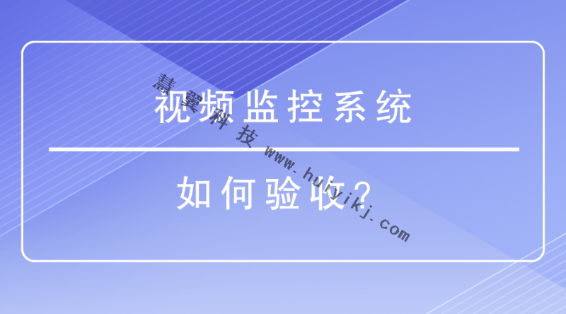 視頻監(jiān)控系統(tǒng) 視頻監(jiān)控系統(tǒng)