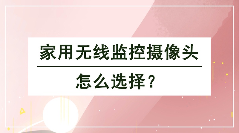 無線監(jiān)控?cái)z像頭 無線監(jiān)控?cái)z像頭