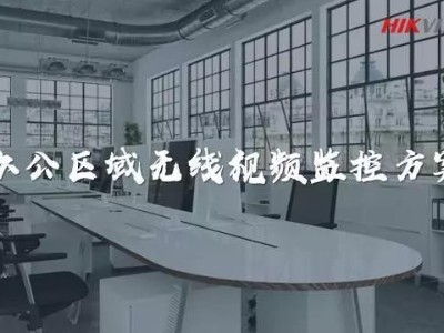 辦公區(qū)域無線視頻監(jiān)控方案