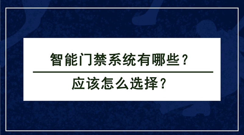 智能門禁系統(tǒng) 智能門禁系統(tǒng)